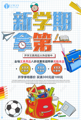 新學(xué)期文具特惠 | 手繪風(fēng)促銷海報(bào)素材包指南