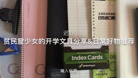 一粒的文具手記 愛用好物與踩雷實錄